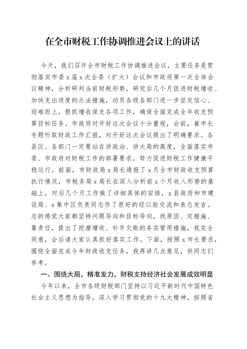 在全市财税工作协调推进会议上的讲话_第1页