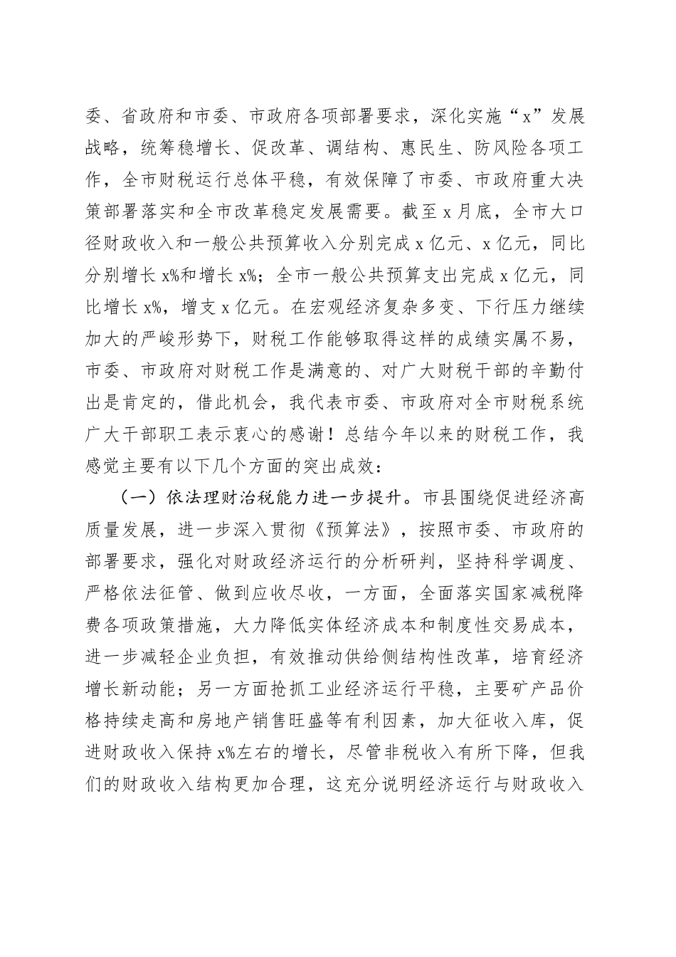 在全市财税工作协调推进会议上的讲话_第2页