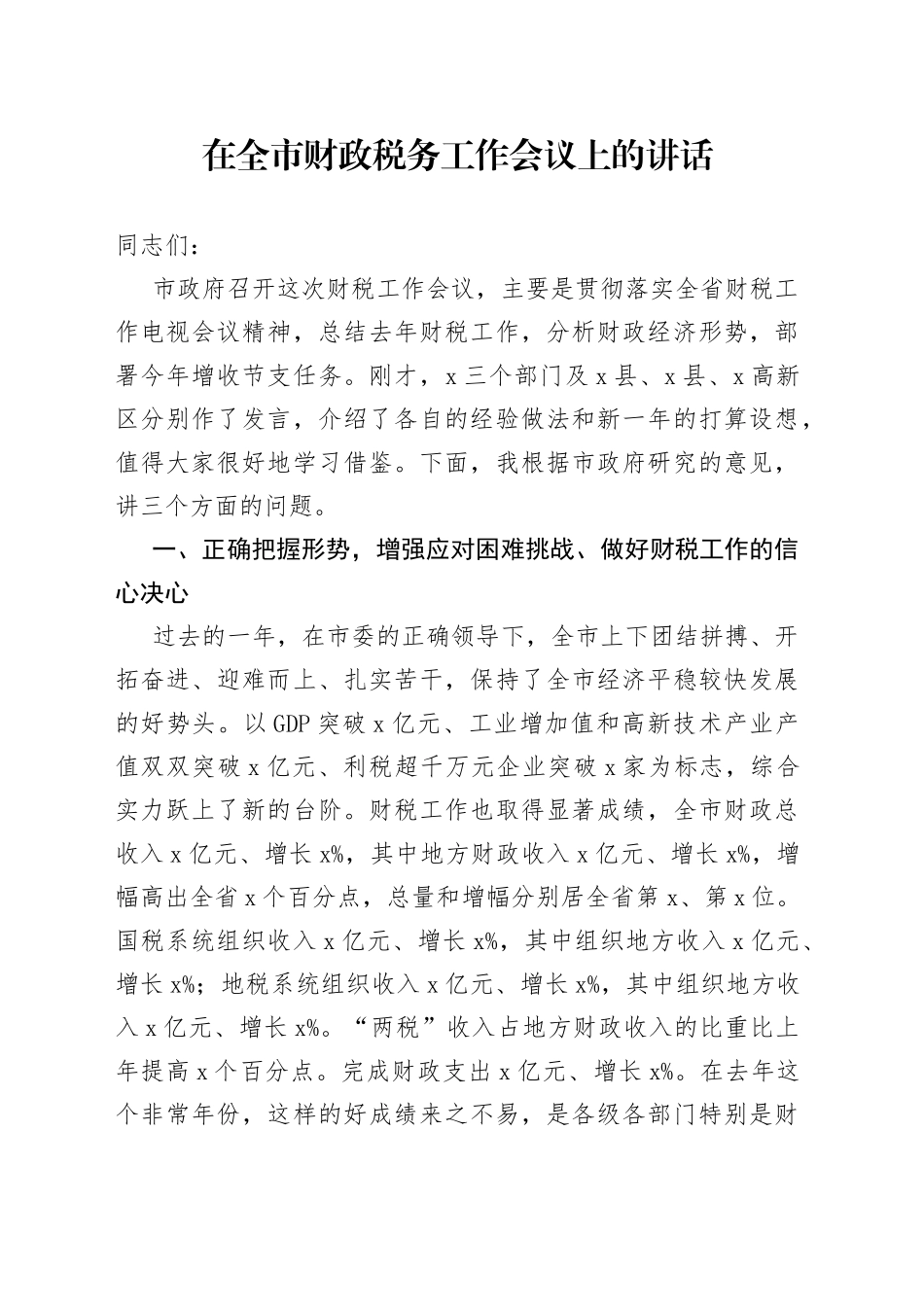 在全市财政税务工作会议上的讲话_第1页
