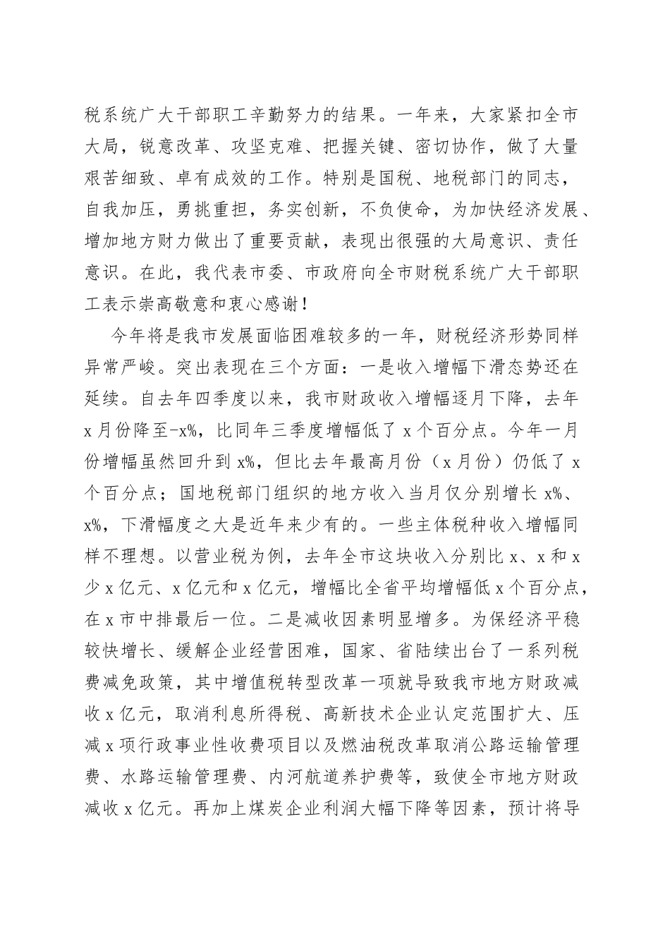 在全市财政税务工作会议上的讲话_第2页