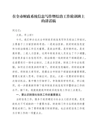 在全市财政系统信息写作暨综治工作轮训班上的讲话稿