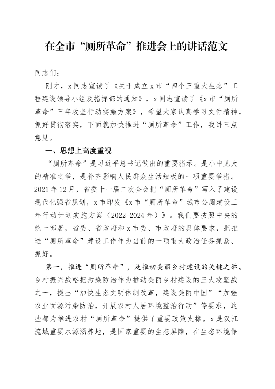 在全市厕所革命推进会议上的讲话_第1页