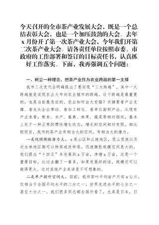 在全市茶产业发展大会上的讲话