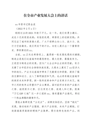 在全市产业发展大会上的讲话