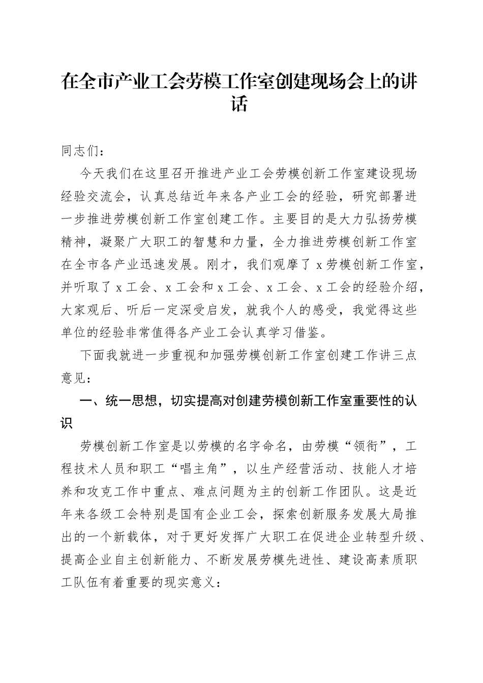 在全市产业工会劳模工作室创建现场会上的讲话_第1页