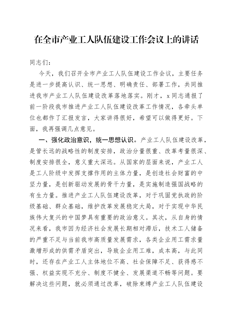 在全市产业工人队伍建设工作会议上的讲话（1）_第1页