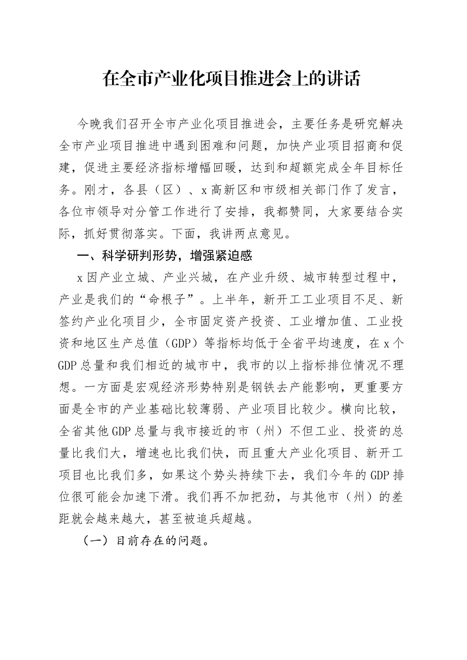 在全市产业化项目推进会上的讲话_第1页