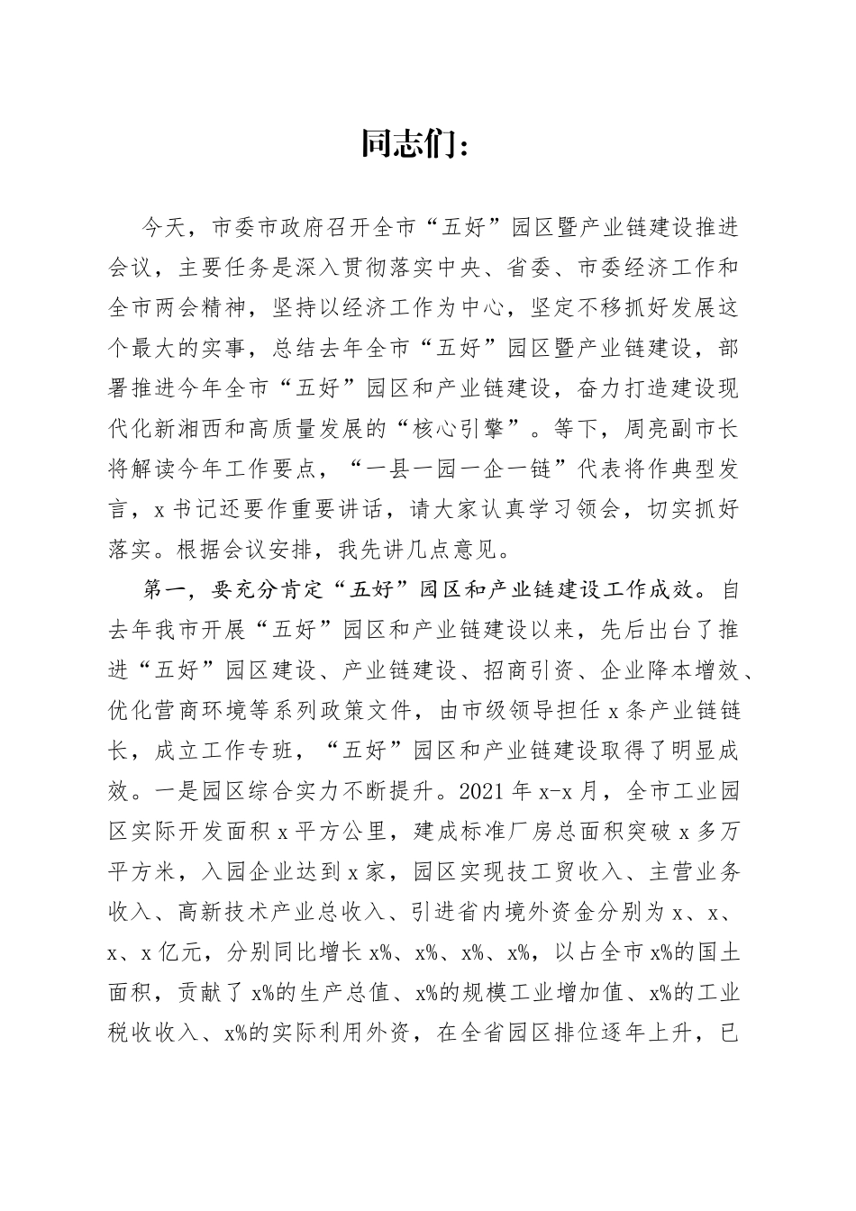 在全市产业链建设工作推进会议上的讲话_第1页