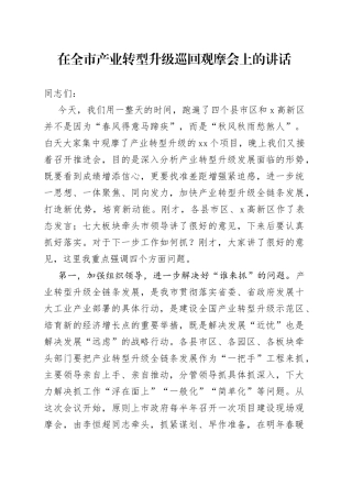 在全市产业转型升级巡回观摩会上的讲话