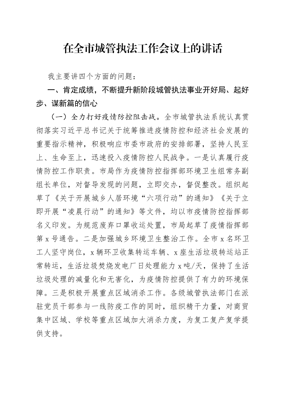在全市城管执法工作会议上的讲话_第1页