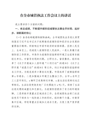 在全市城管执法工作会议上的讲话