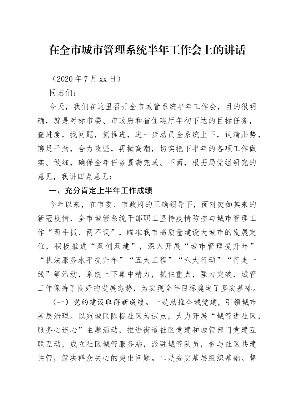 在全市城市管理系统半年工作会上的讲话_第1页