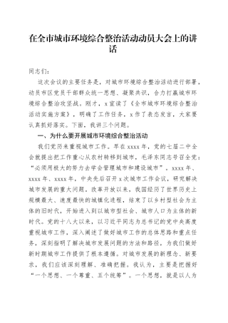 在全市城市环境综合整治活动动员大会上的讲话