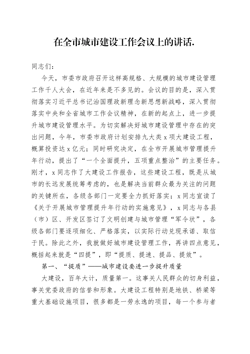 在全市城市建设工作会议上的讲话_第1页