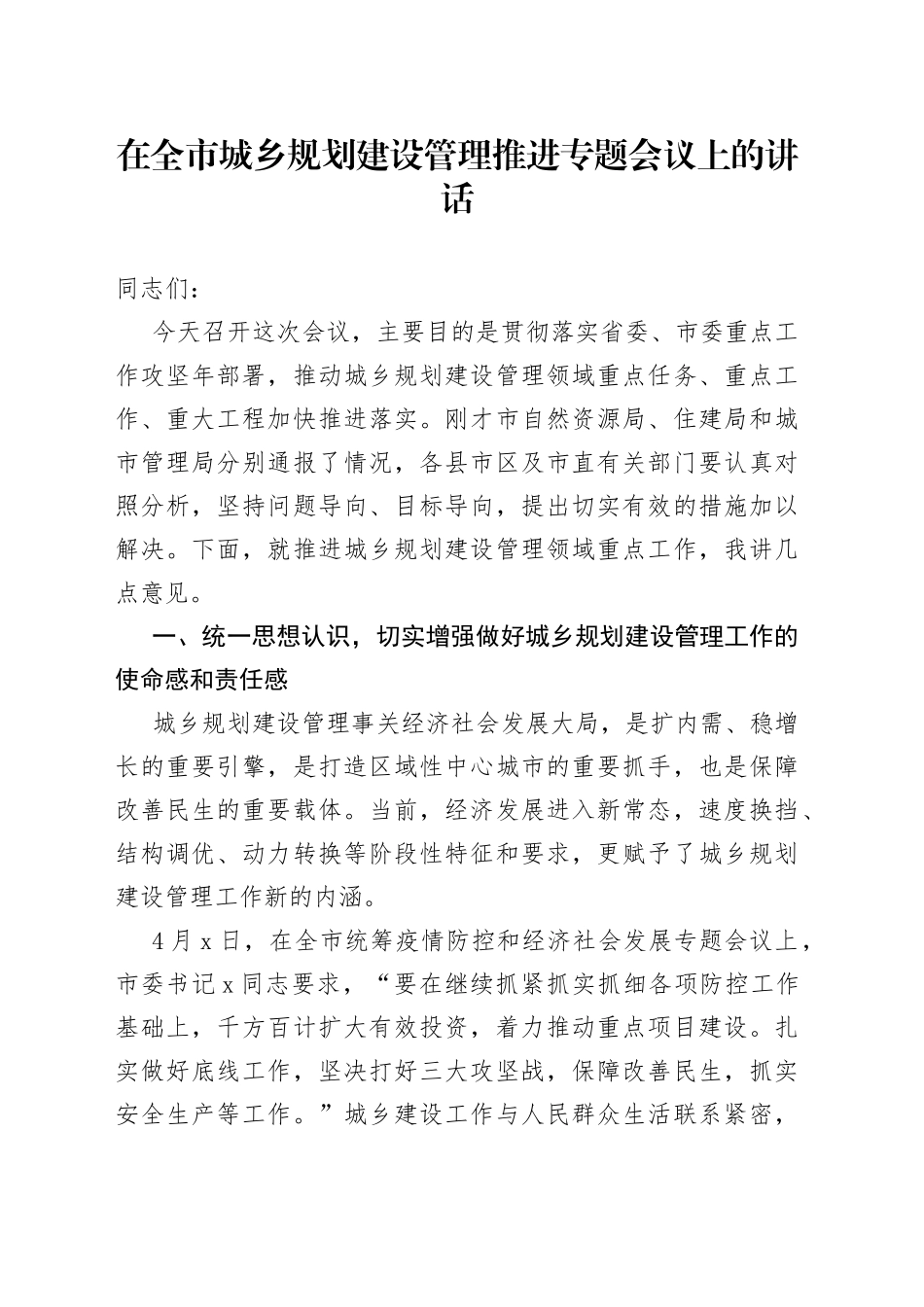 在全市城乡规划建设管理推进专题会议上的讲话（1）_第1页