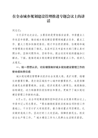 在全市城乡规划建设管理推进专题会议上的讲话（1）