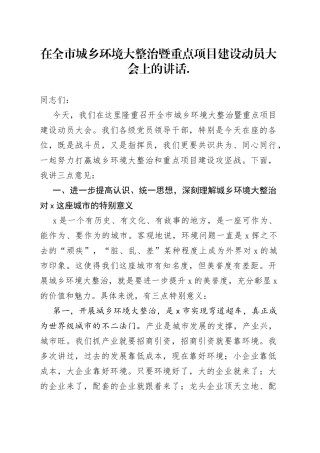 在全市城乡环境大整治暨重点项目建设动员大会上的讲话(1)