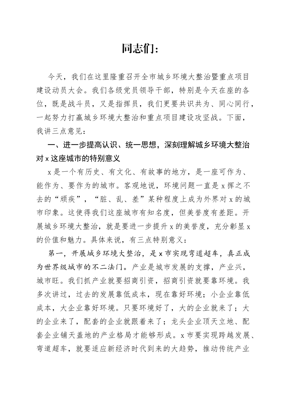 在全市城乡环境大整治暨重点项目建设动员大会上的讲话_第1页