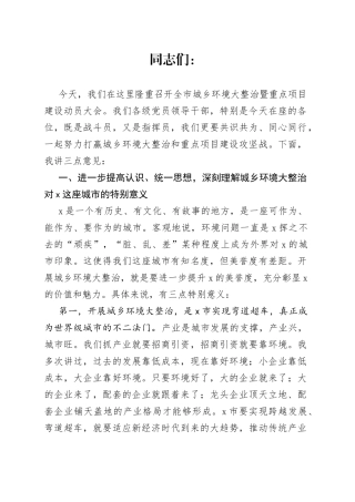 在全市城乡环境大整治暨重点项目建设动员大会上的讲话