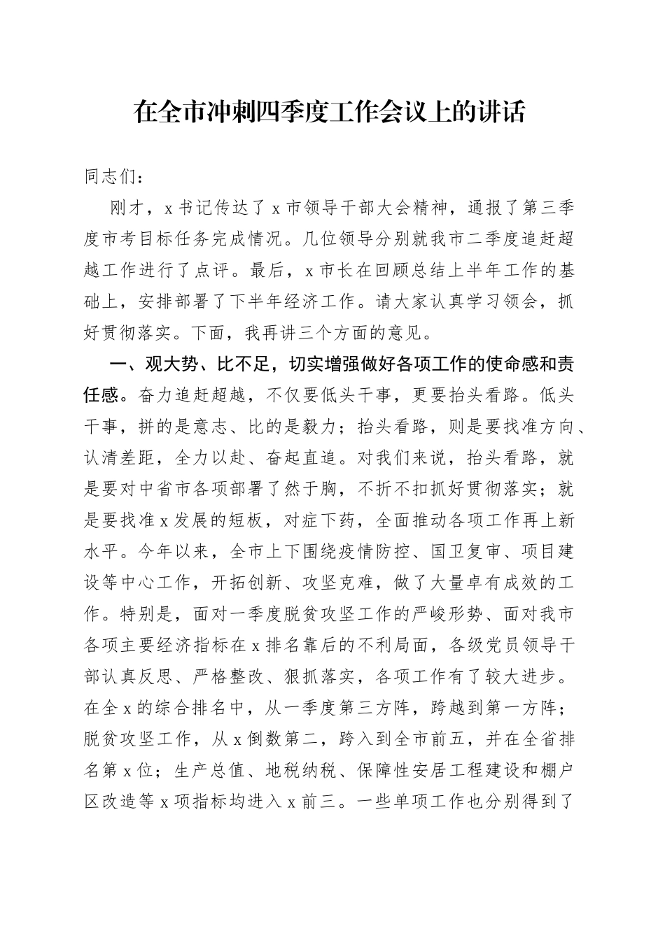 在全市冲刺四季度工作会议上的讲话_第1页