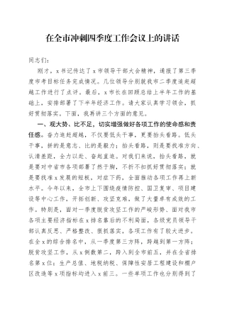 在全市冲刺四季度工作会议上的讲话