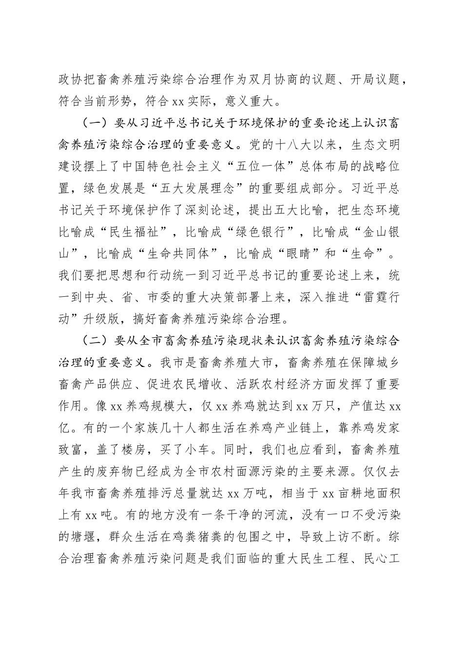在全市畜禽养殖污染综合治理专题协商会上的讲话_第2页
