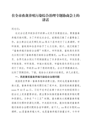 在全市畜禽养殖污染综合治理专题协商会上的讲话
