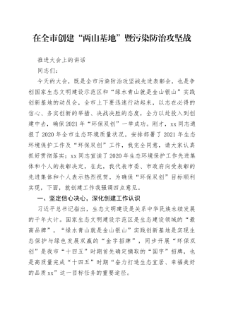 在全市创建“两山基地”暨污染防治攻坚战推进大会上的讲话