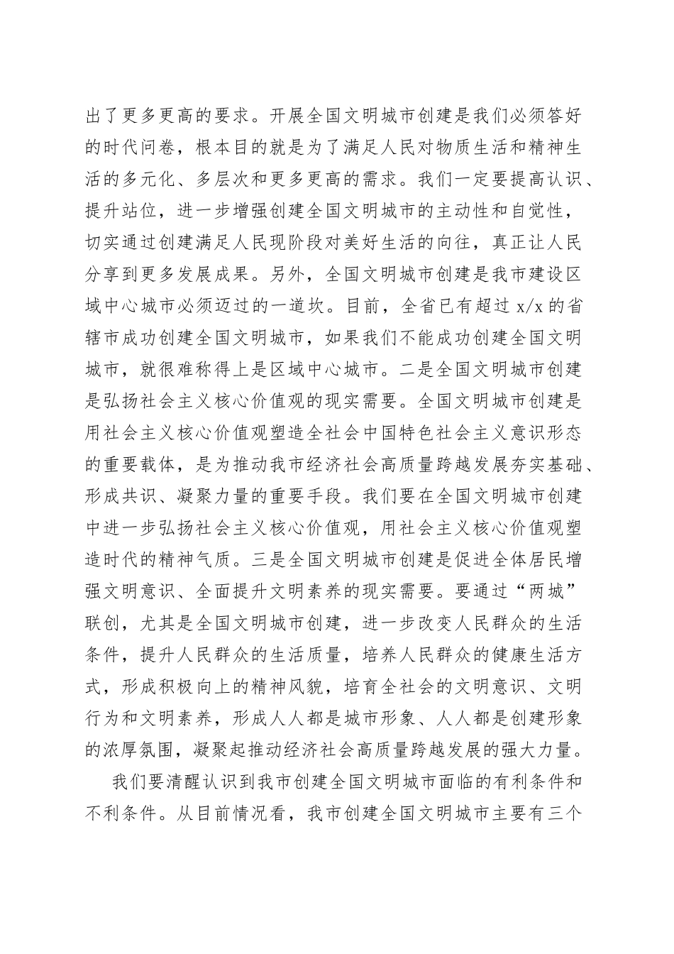 在全市创建全国文明城市工作加压推进会上的讲话_第2页