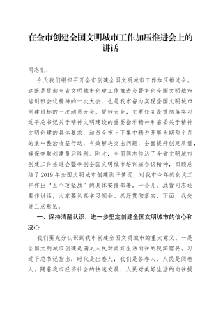在全市创建全国文明城市工作加压推进会上的讲话