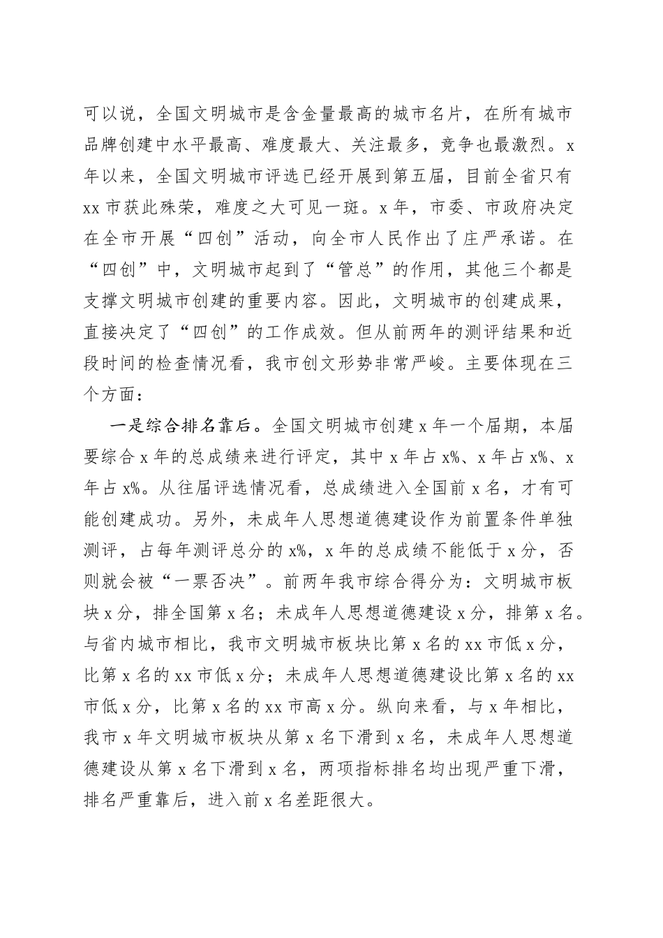 在全市创建全国文明城市暨未成年人思想道德建设工作攻坚大会上的讲话_第2页