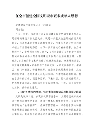 在全市创建全国文明城市暨未成年人思想道德建设工作攻坚大会上的讲话
