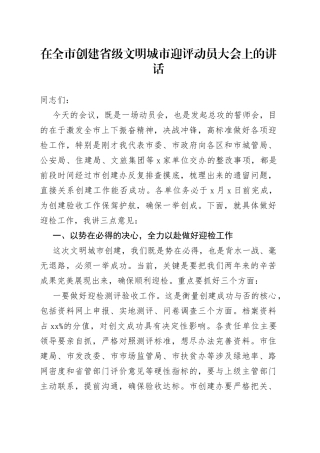 在全市创建省级文明城市迎评动员大会上的讲话