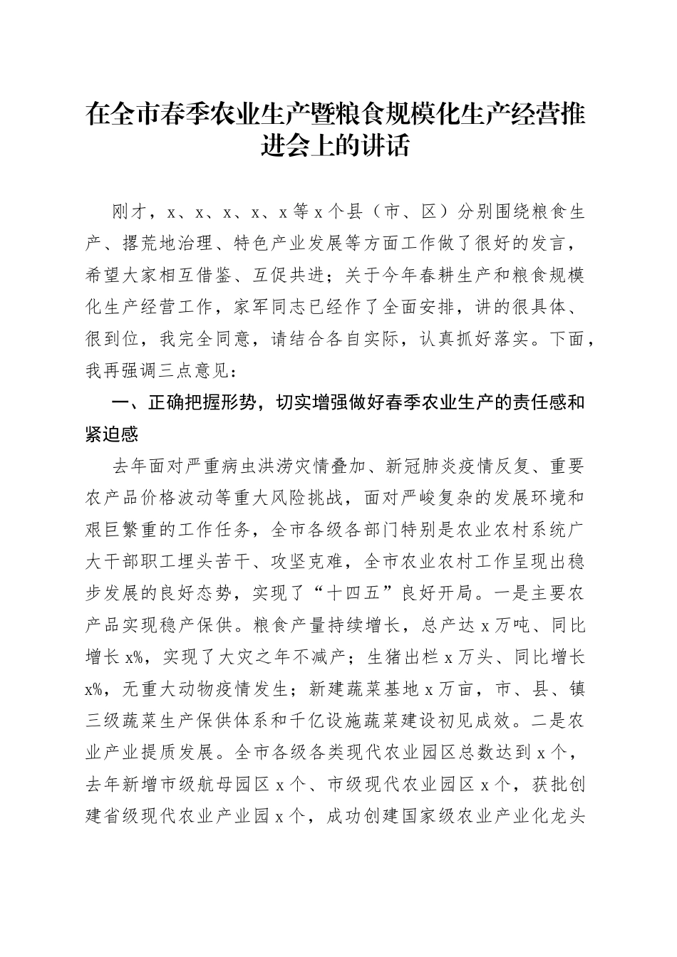 在全市春季农业生产暨粮食规模化生产经营推进会上的讲话_第1页