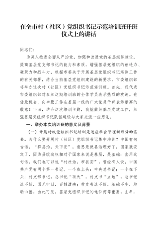在全市村（社区）党组织书记示范培训班开班仪式上的讲话
