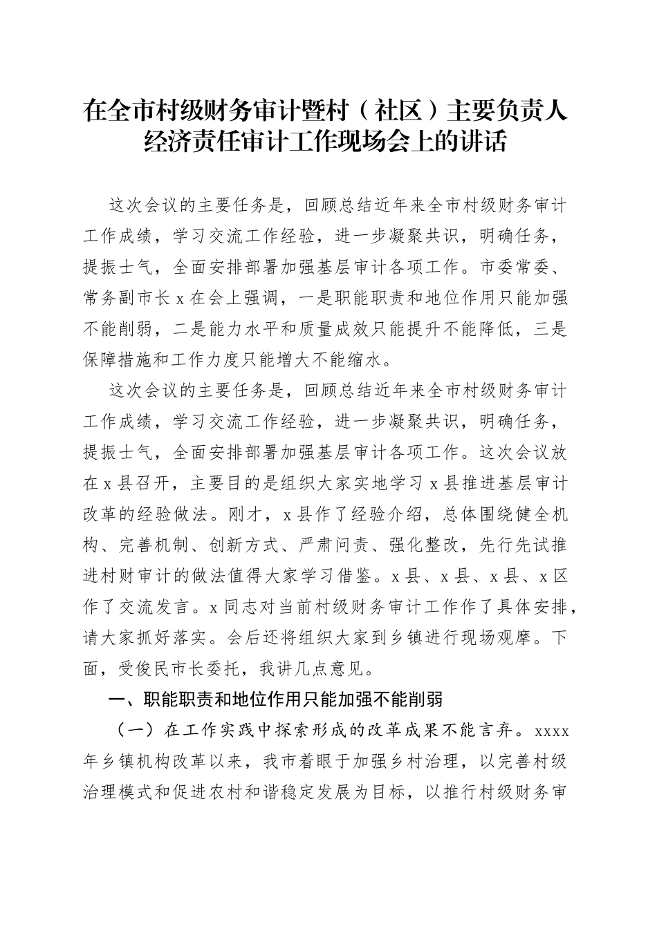 在全市村级财务审计暨村（社区）主要负责人经济责任审计工作现场会上的讲话_第1页