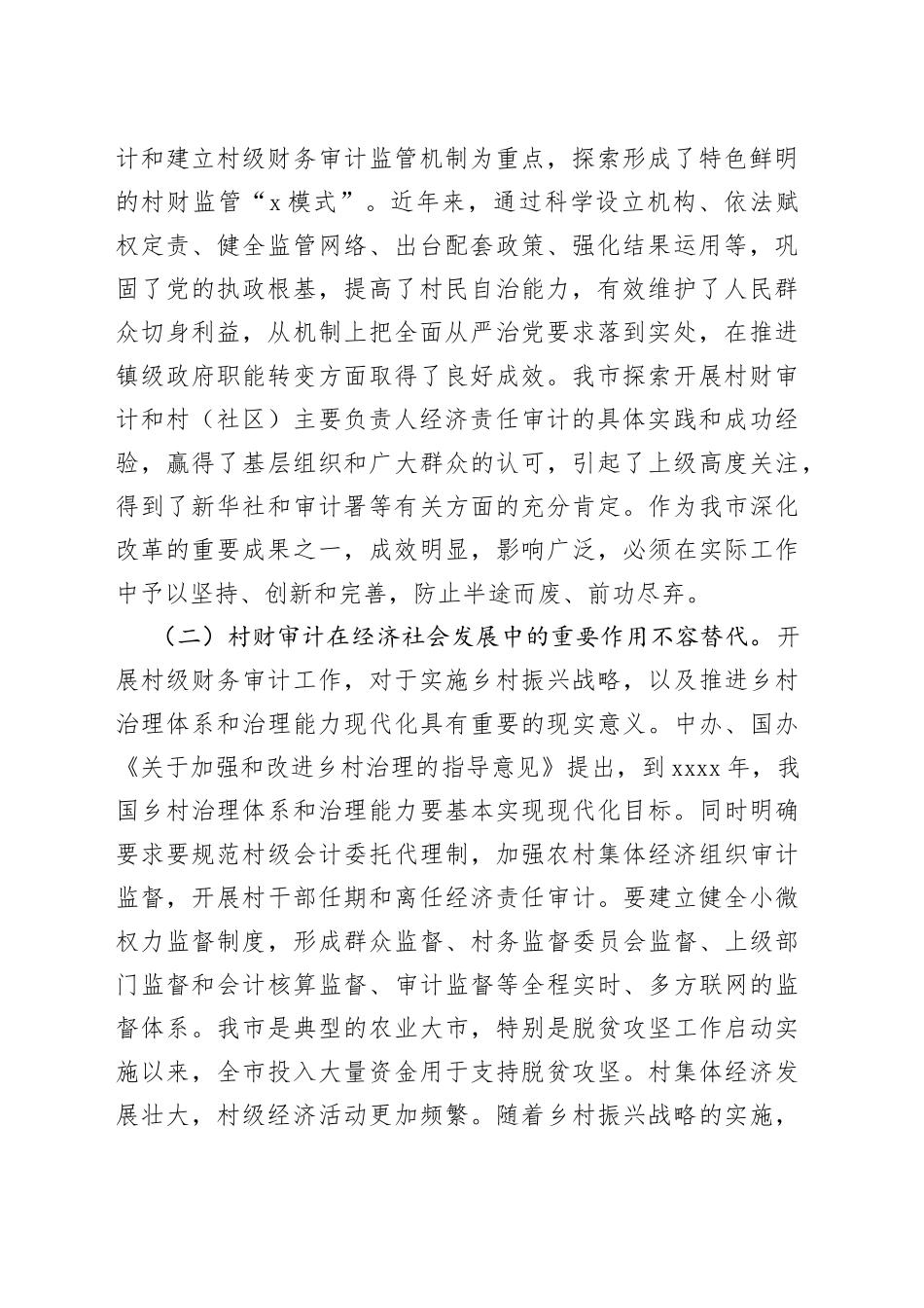 在全市村级财务审计暨村（社区）主要负责人经济责任审计工作现场会上的讲话_第2页