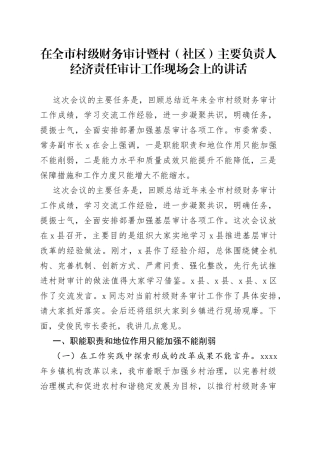 在全市村级财务审计暨村（社区）主要负责人经济责任审计工作现场会上的讲话