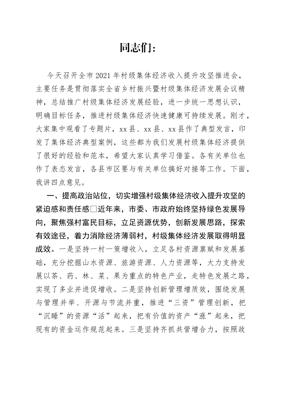 在全市村级集体经济收入提升攻坚推进会上的讲话_第1页