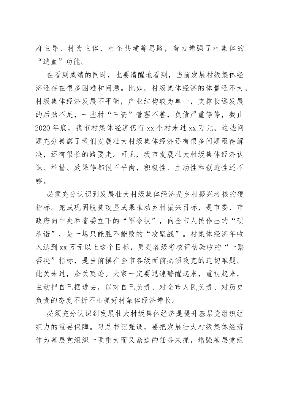 在全市村级集体经济收入提升攻坚推进会上的讲话_第2页
