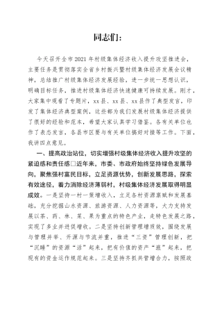 在全市村级集体经济收入提升攻坚推进会上的讲话