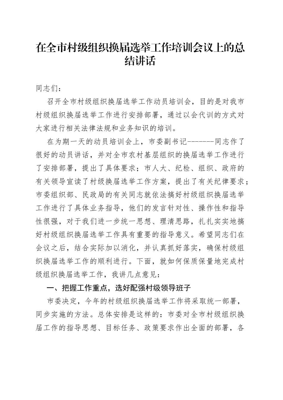 在全市村级组织换届选举工作培训会议上的总结讲话_第1页