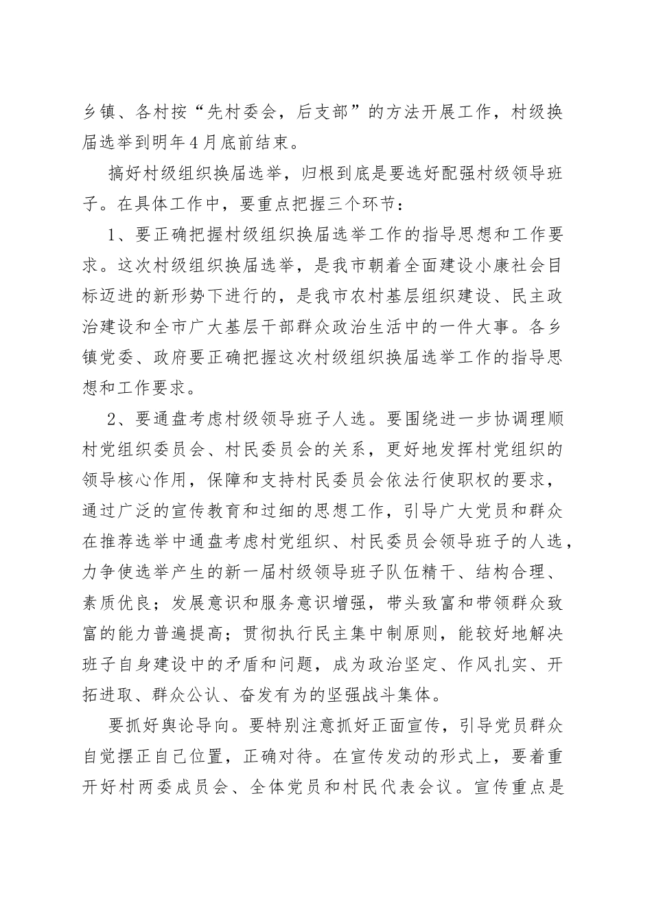 在全市村级组织换届选举工作培训会议上的总结讲话_第2页