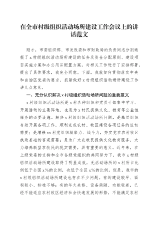 在全市村级组织活动场所建设工作会议上的讲话
