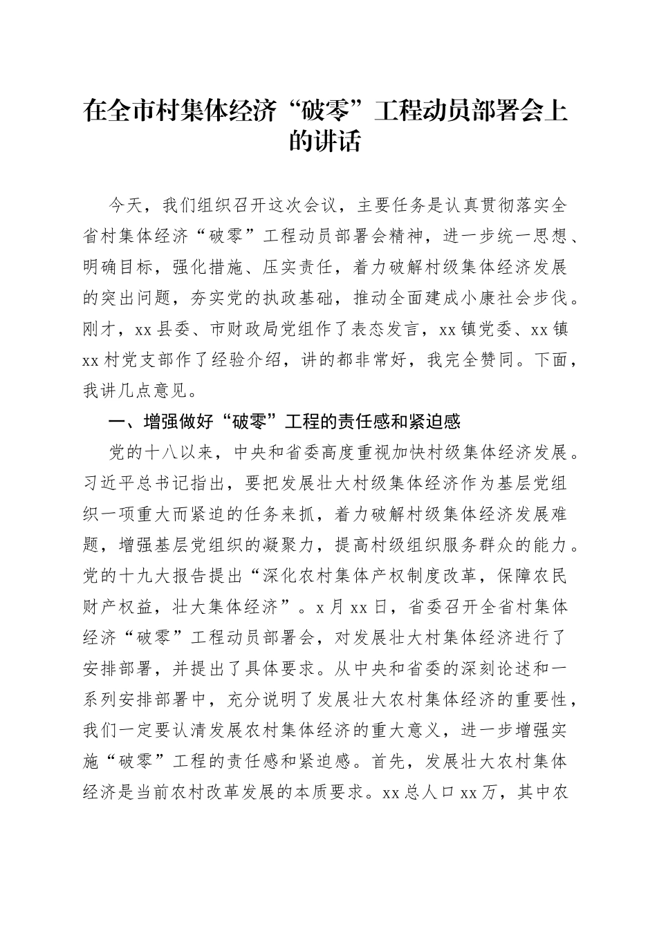 在全市村集体经济“破零”工程动员部署会上的讲话_第1页