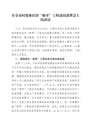 在全市村集体经济“破零”工程动员部署会上的讲话