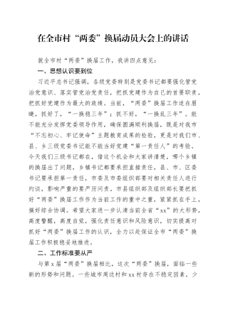在全市村两委换届动员大会上的讲话