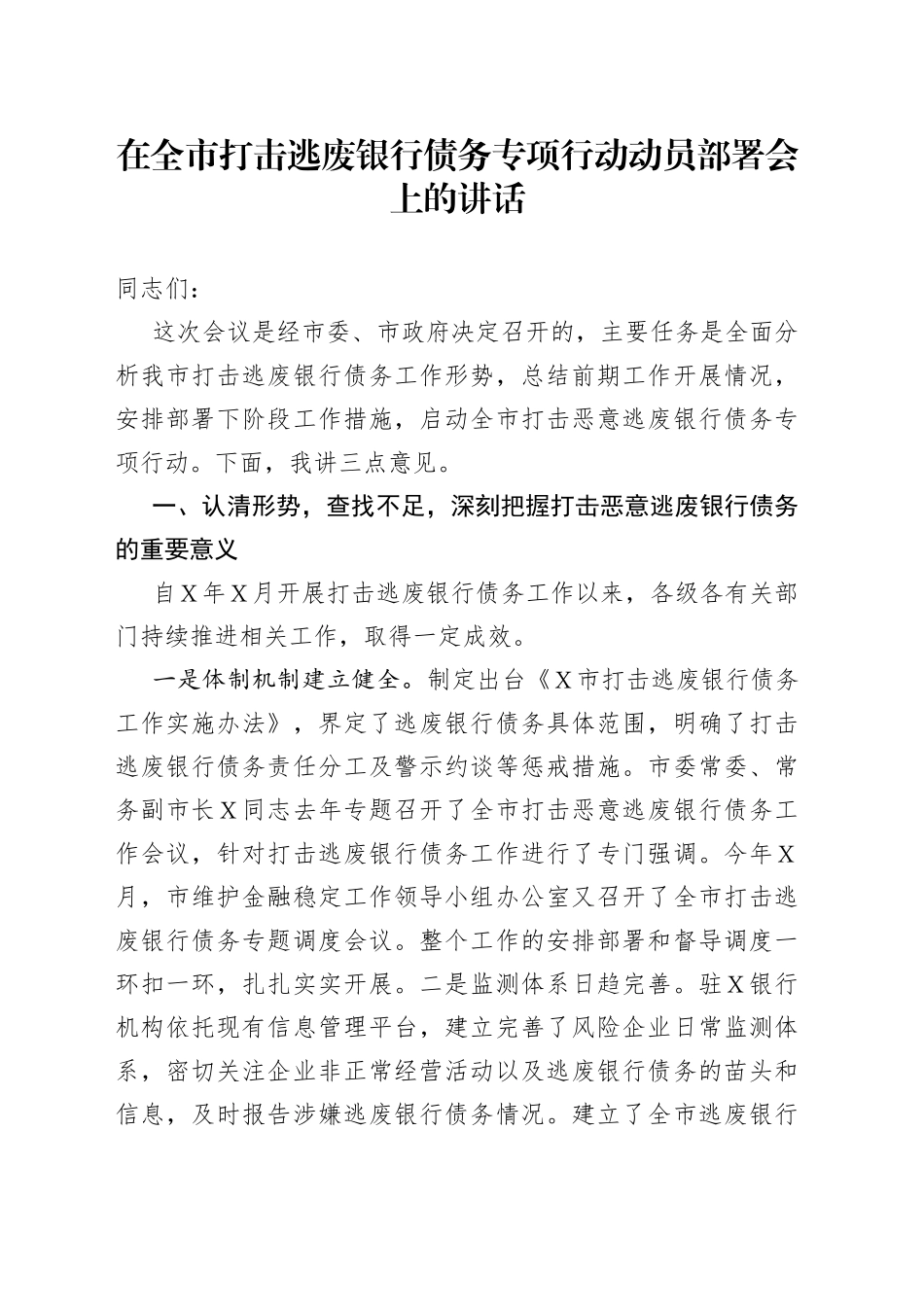 在全市打击逃废银行债务专项行动动员部署会上的讲话_第1页