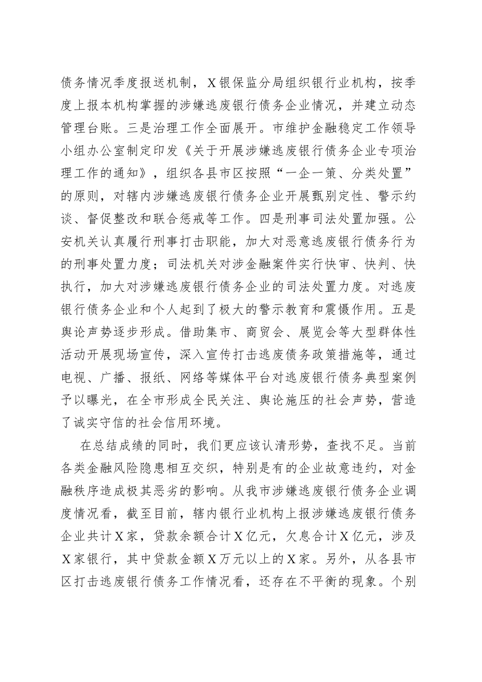 在全市打击逃废银行债务专项行动动员部署会上的讲话_第2页
