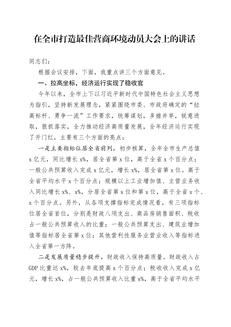 在全市打造最佳营商环境动员大会上的讲话_第1页